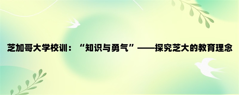 芝加哥大学校训：“知识与勇气”——探究芝大的教育理念