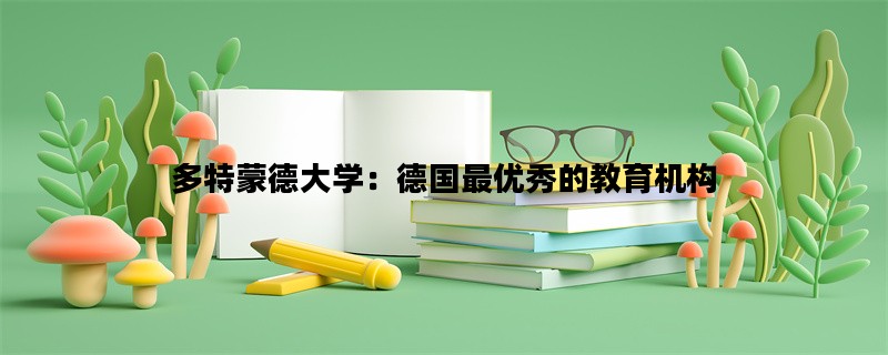 多特蒙德大学：德国最优秀的教育机构