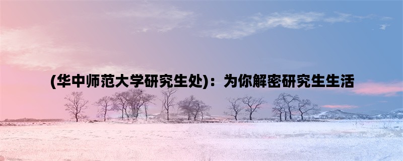 (华中师范大学研究生处