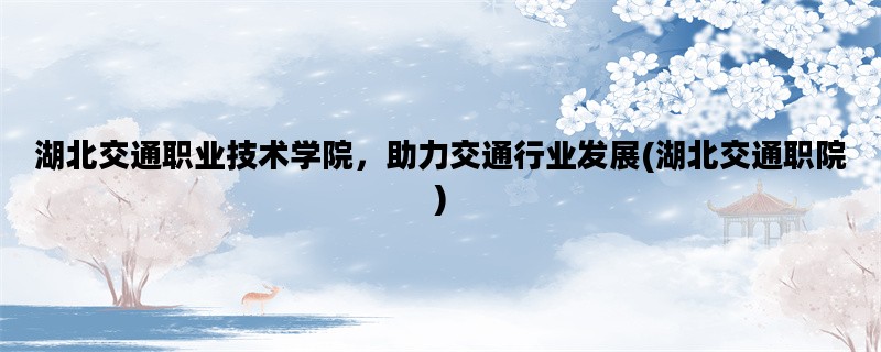 湖北交通职业技术学院，