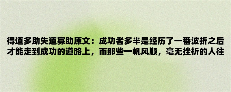 得道多助失道寡助原文：
