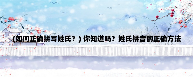 (如何正确拼写姓氏？)