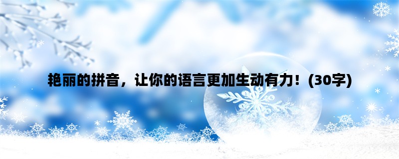 艳丽的拼音，让你的语言