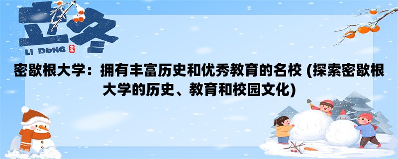 密歇根大学：拥有丰富历史和优秀教育的名校 (探索密歇根大学的历史、教育和校园文化)