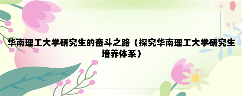 华南理工大学研究生的奋