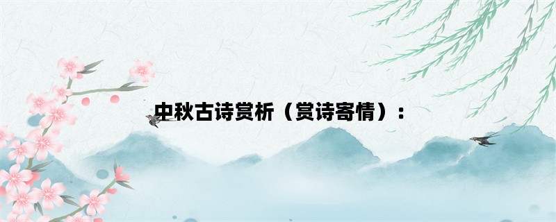 中秋古诗赏析（赏诗寄情）：