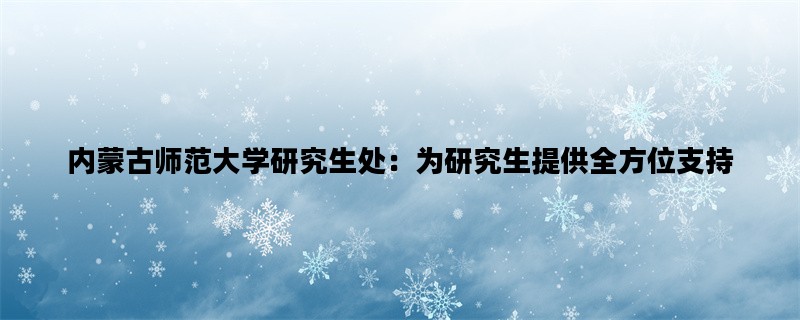 内蒙古师范大学研究生处