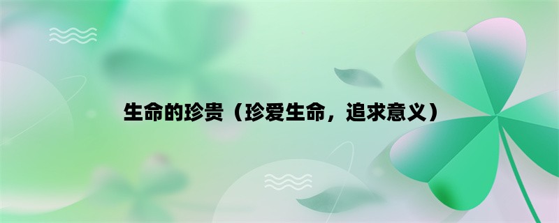 生命的珍贵（珍爱生命，