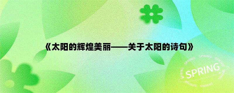 《太阳的辉煌美丽——关
