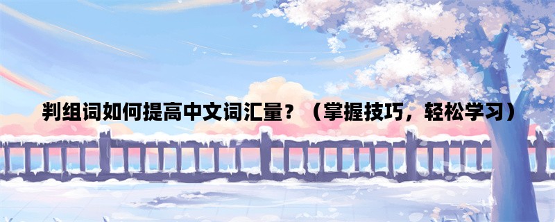 判组词如何提高中文词汇