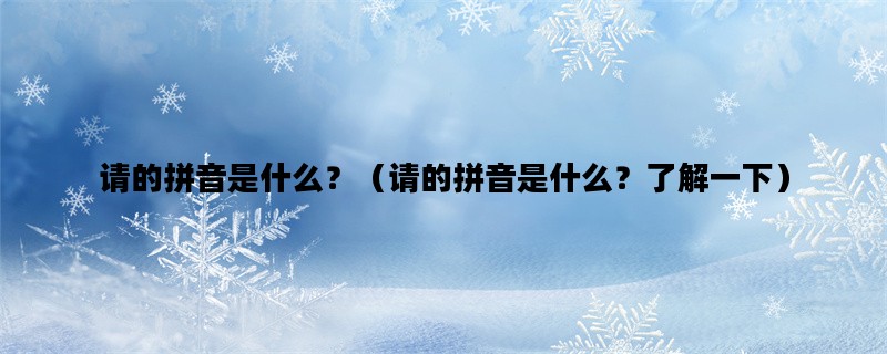 请的拼音是什么？（请的