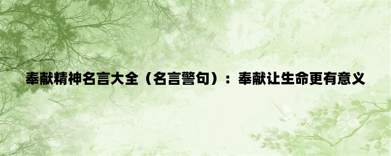 奉献精神名言大全（名言警句）：奉献让生命更有意义