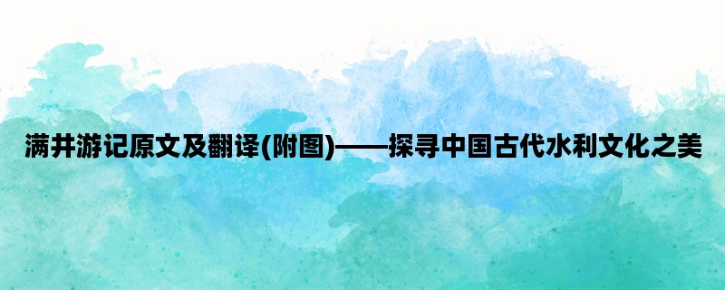 满井游记原文及翻译(附