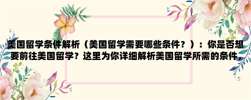 美国留学条件解析（美国