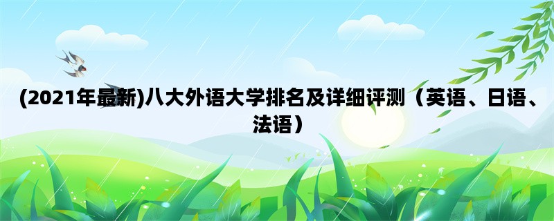 (2021年最新)八大外语大学排名及详细评测（英语、日语、法语）
