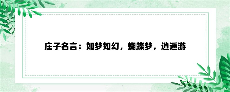 庄子名言：如梦如幻，蝴蝶梦，逍遥游