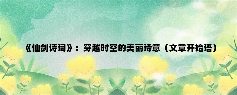 《仙剑诗词》：穿越时空