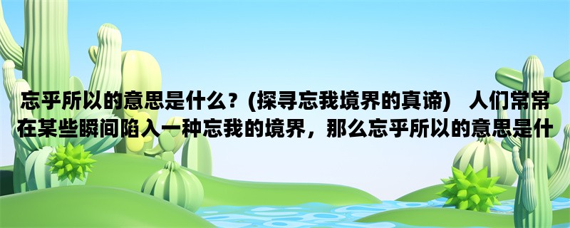 忘乎所以的意思是什么？