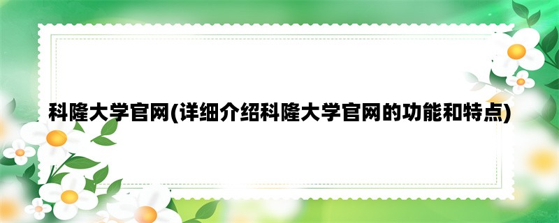 科隆大学官网(详细介绍科隆大学官网的功能和特点)