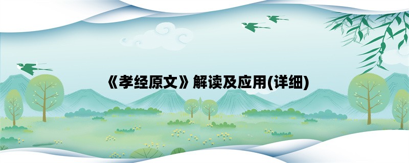 《孝经原文》解读及应用