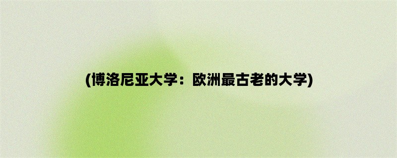 (博洛尼亚大学：欧洲最古老的大学)