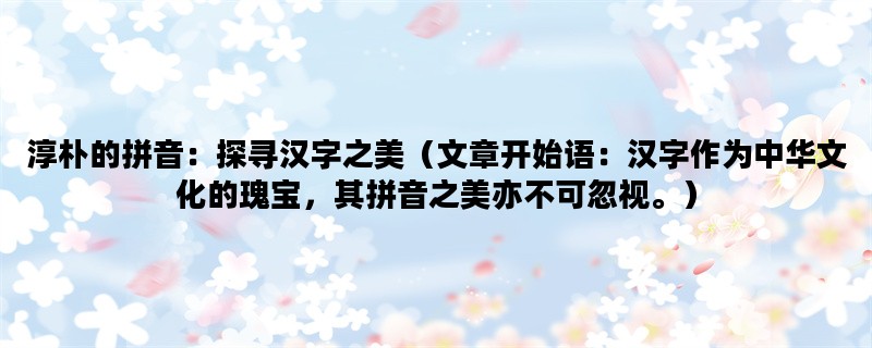 淳朴的拼音：探寻汉字之