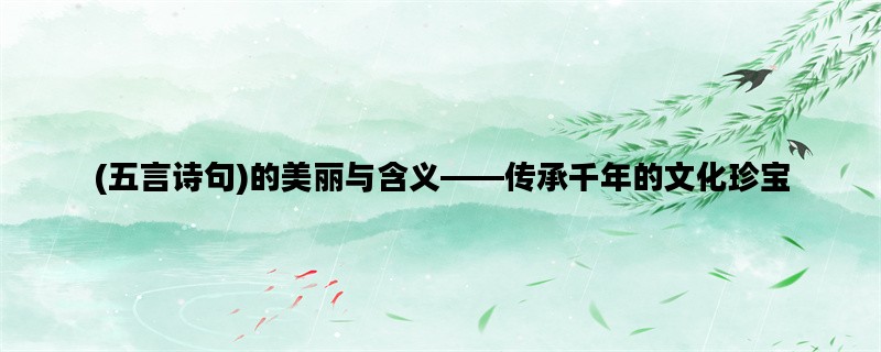 (五言诗句)的美丽与含义
