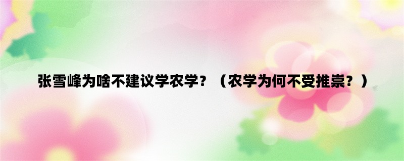 张雪峰为啥不建议学农学