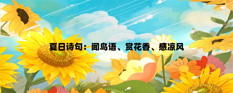 夏日诗句：闻鸟语、赏花