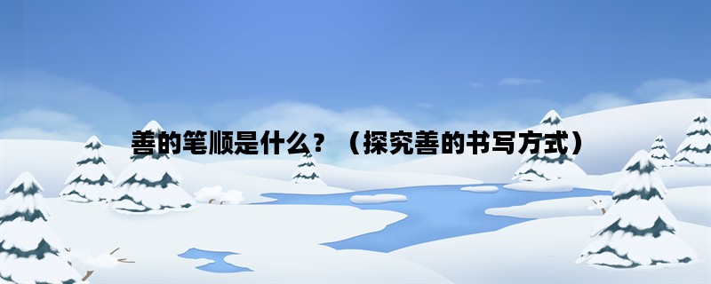 善的笔顺是什么？（探究