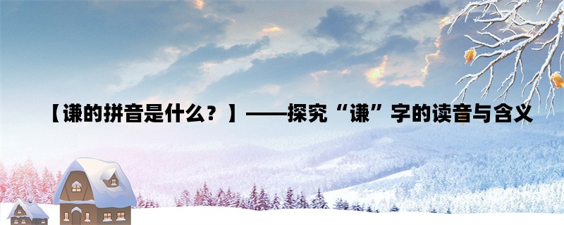 【谦的拼音是什么？】—