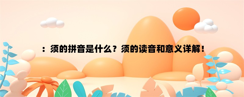 ：须的拼音是什么？须的