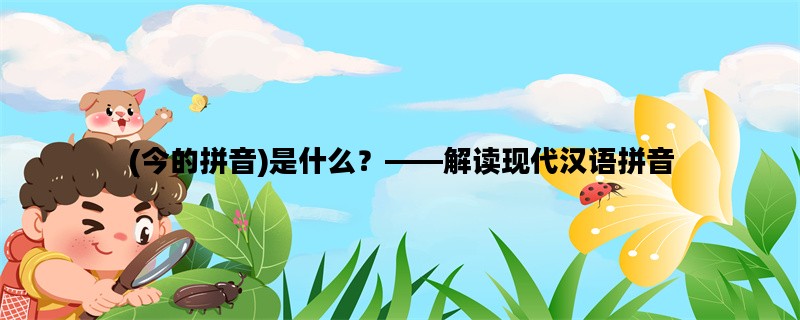 (今的拼音)是什么？——
