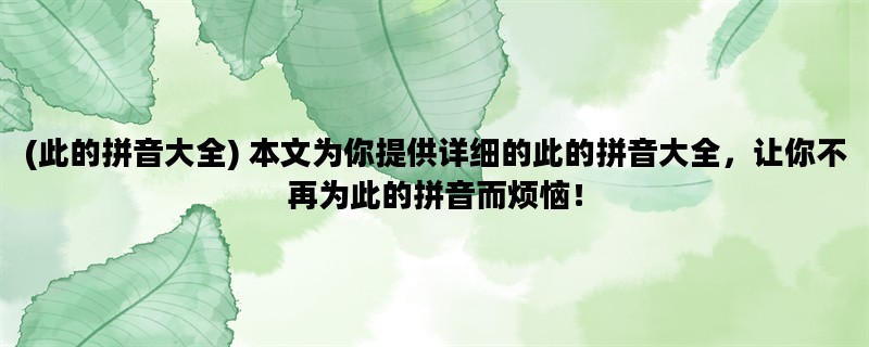 (此的拼音大全) 本文为你