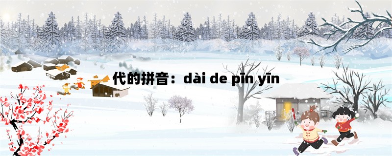 代的拼音：dài de pīn yī