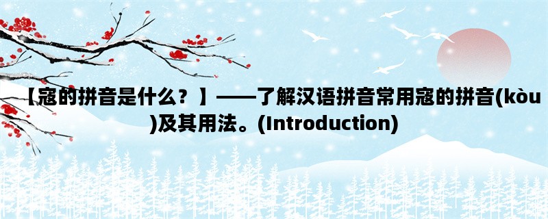 【寇的拼音是什么？】—