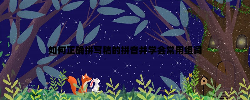如何正确拼写稿的拼音并