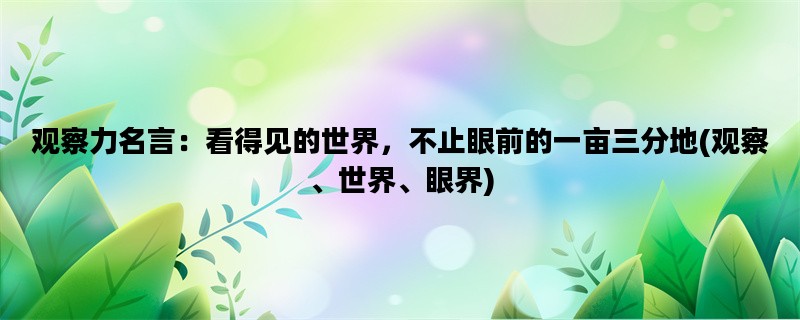 观察力名言：看得见的世