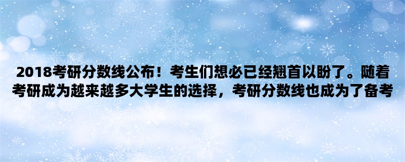 2018考研分数线公布！考