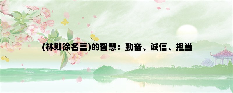 (林则徐名言)的智慧：勤