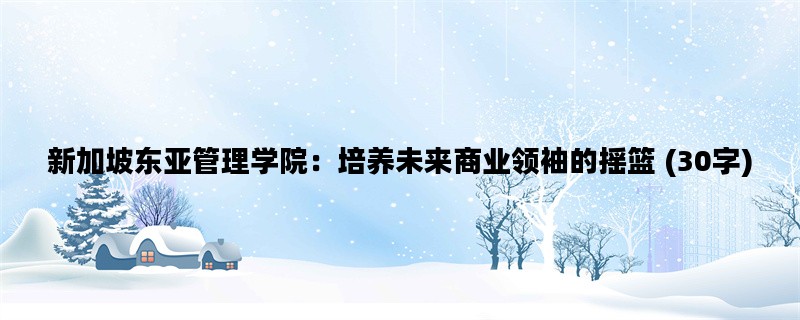 新加坡东亚管理学院：培