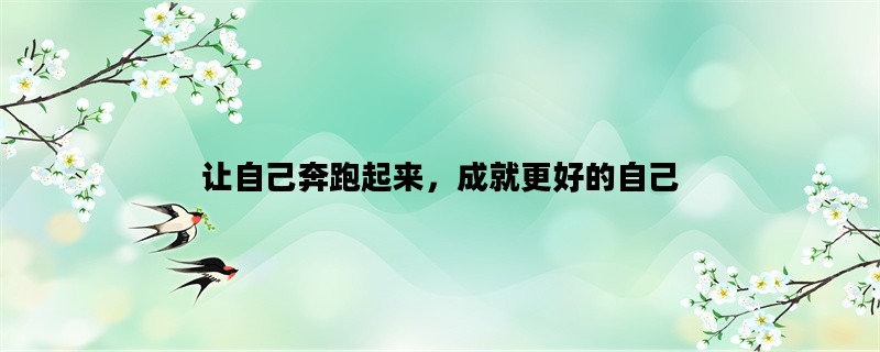 让自己奔跑起来，成就更好的自己