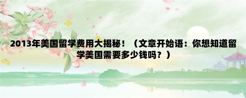 2013年美国留学费用大揭