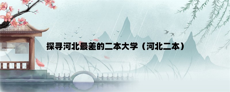 探寻河北最差的二本大学