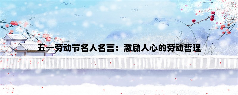 五一劳动节名人名言：激