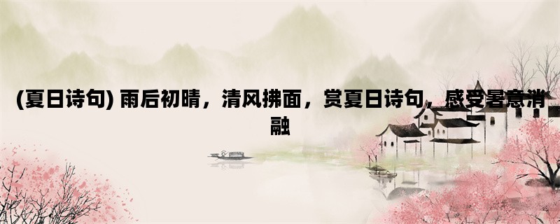 (夏日诗句) 雨后初晴，清