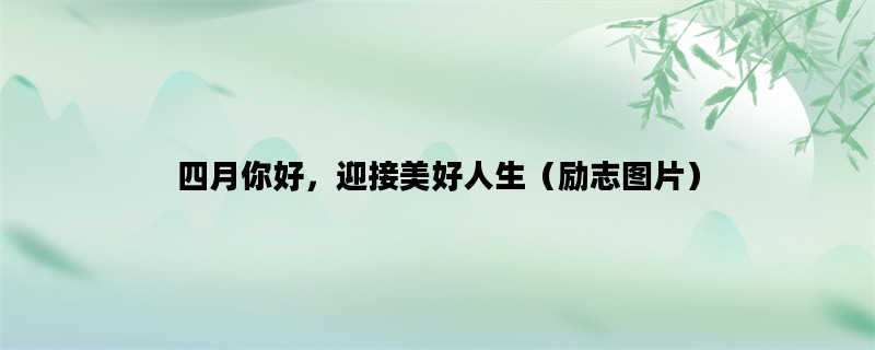 四月你好，迎接美好人生