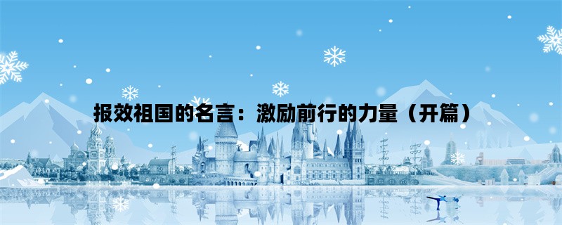 报效祖国的名言：激励前