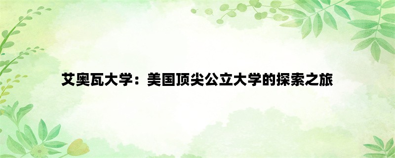 艾奥瓦大学：美国顶尖公