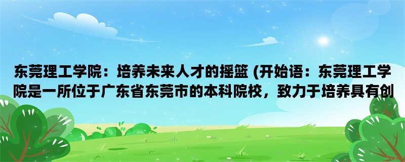 东莞理工学院：培养未来